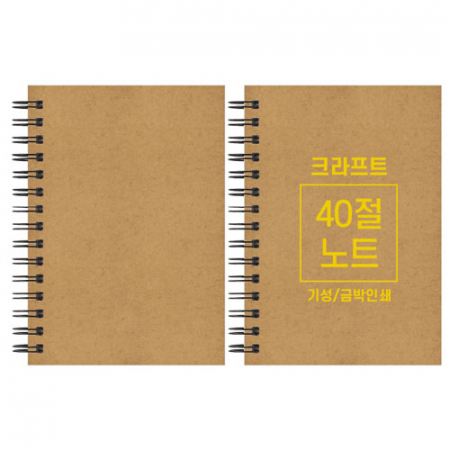 크라프트 노트 기성 40절 102x145mm #3