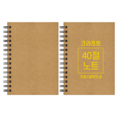 크라프트 노트 기성 40절 102x145mm