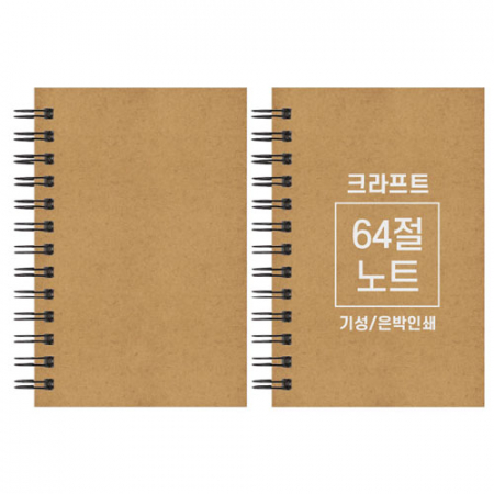 크라프트 노트 기성 64절 85x128mm #2