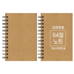 크라프트 노트 기성 64절 85x128mm