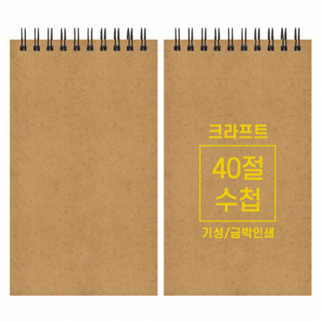 크라프트 수첩 기성 40절 98x170mm #3