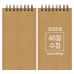 작은이미지: 크라프트 수첩 기성 48절 85x155mm #2