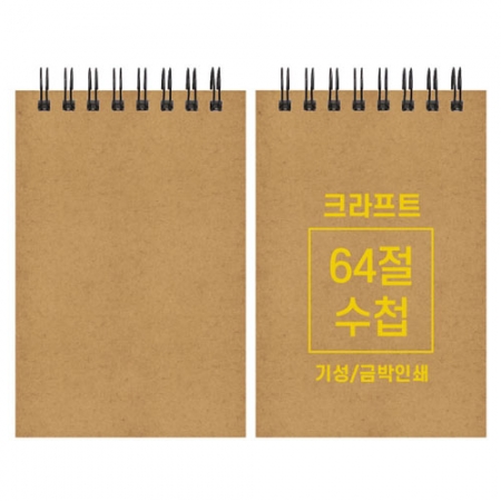 크라프트 수첩 기성 64절 85x128mm #2