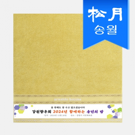 [송월타올] AB 체인전사 140g 1매 세면타올 기념수건 답례품 #2