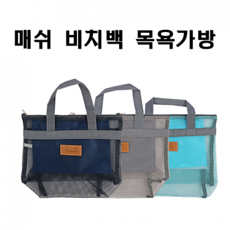 메쉬 비치백 목욕가방/목욕가방/비치가방/세면백/워시백 #2