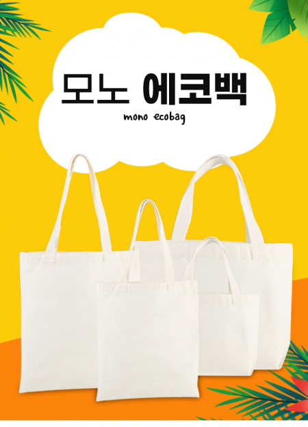 민무늬 가방 베이직 심플 캔버스 에코백 40x35x10cm #2
