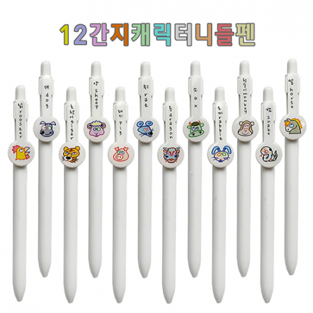 행운의 12간지 캐릭터 니들 볼펜 0.7mm #2