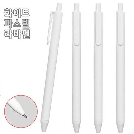 화이트 파스텔 라바펜 (독일잉크-초저점도) 0.7mm #2