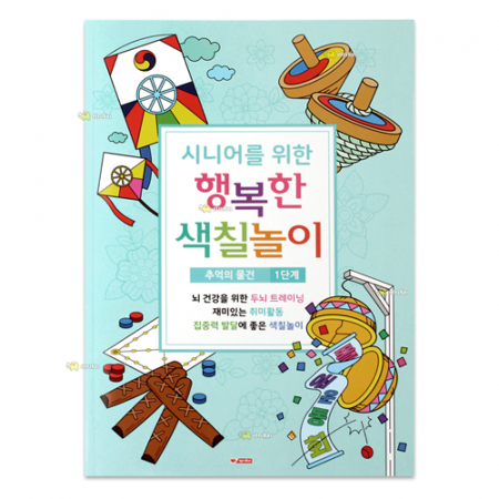 시니어 어르신 치매예방 색칠공부 컬러링북 002 #2