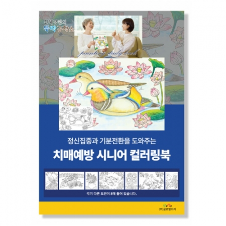 시니어 어르신 치매예방 색칠공부 컬러링북 001 #2
