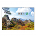 작은이미지: 001호 민족의산하 - 대형캘린더 #2