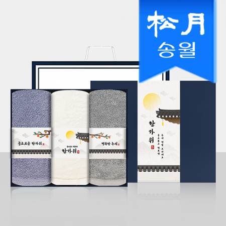 [송월타올] 추석 명절 띠지세트D(160g 코마 40수 호텔수건 3매 선물세트(쇼핑백) 기념수건 답례품 #2