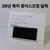 2027년-에코 럭셔리 옥수수링탁상달력_타이포(독판가능)