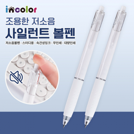 incolor 조용한 저소음 사일런트 볼펜 #2