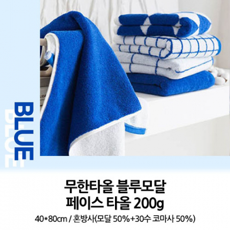 블루모달 페이스타올 200g // 국내산 무한타올 #2