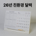 에코스마트 탁상달력 -250무선심플 // 특허