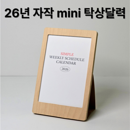 자작나무 미니 포토프레임 탁상달력-플래너(품절 #2
