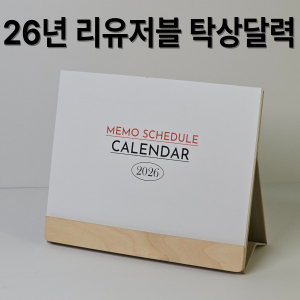 자작 우드스틱 탁상달력 메모 스케줄러