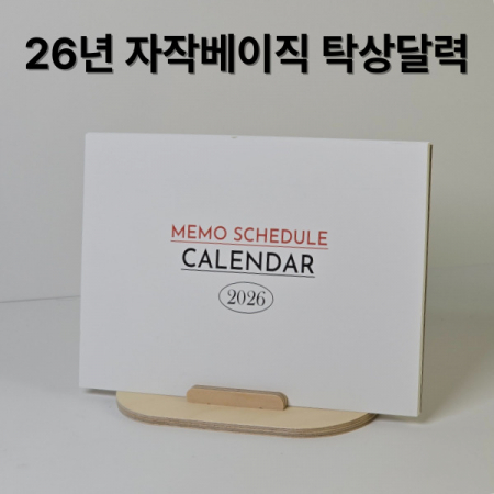 자작나무 베이직 탁상달력-26년 메모스케줄러 #3