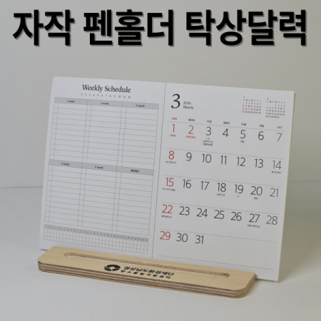 자작펜홀더 북타입 탁상달력-심플 위클리 플래너 #2