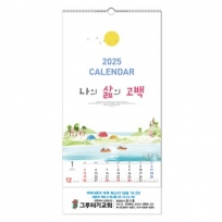 나의 삶의 고백 특3절 벽걸이 달력 (기독교)