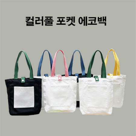 컬러풀 포켓 에코백 29*22*6 #2
