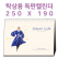 탁상캘린더 독판 주문제작 - [250×190]