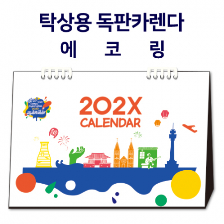 [에코링]탁상캘린더 독판 주문제작 #2