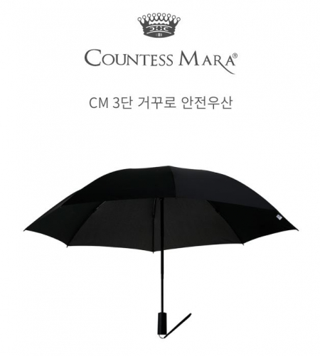 CM 3단 거꾸로 안전우산 #2