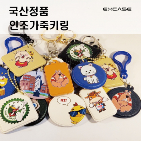 엑스케이스 풀칼라 인조가죽 키링 국산 정품 주문제작 열쇠고리 키홀더 #3