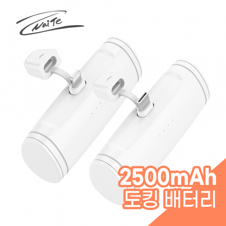 나이테 휴대용 일체형 도킹 보조배터리 2500mAh 8핀 충전전용 #3