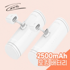 나이테 휴대용 일체형 도킹 보조배터리 2500mAh C타입 충전전용