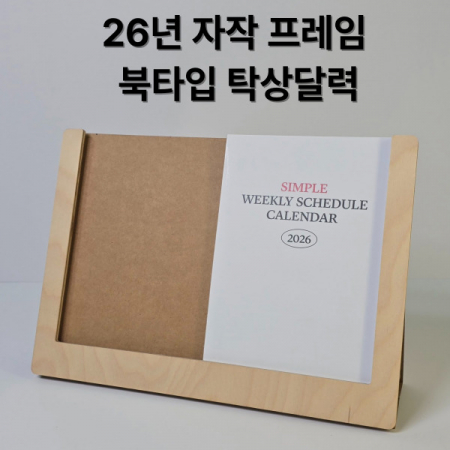 자작 프레임 북타입탁상달력-심플 위클리(품절) #3