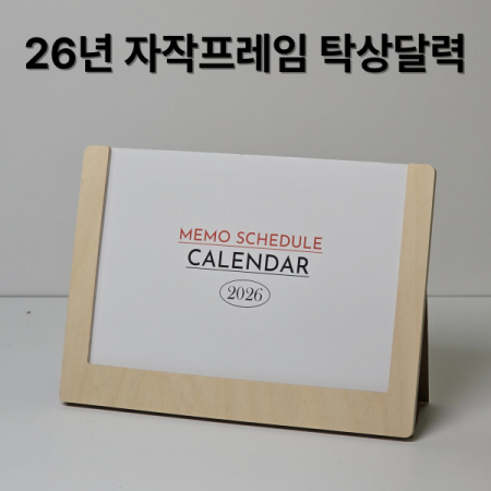 자작나무 프레임 탁상달력-메모 스케줄러(품절) #3