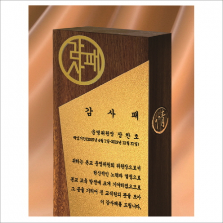 원목 금색 알루미늄 감사패 2 #3