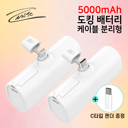 나이테 휴대용 도킹형 보조배터리 5000mAh 8+C 케이블 분리형 #2
