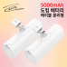 작은이미지: 나이테 휴대용 도킹형 보조배터리 5000mAh C+C 케이블 분리형 #2