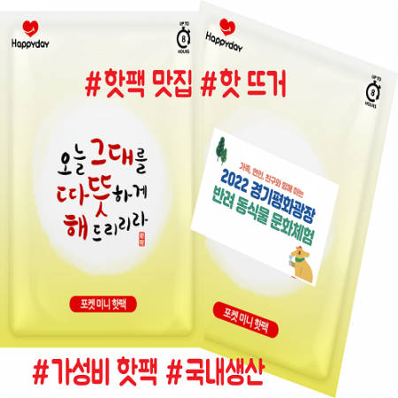 해피데이 따뜻해 핫팩 45g // 국산 #2