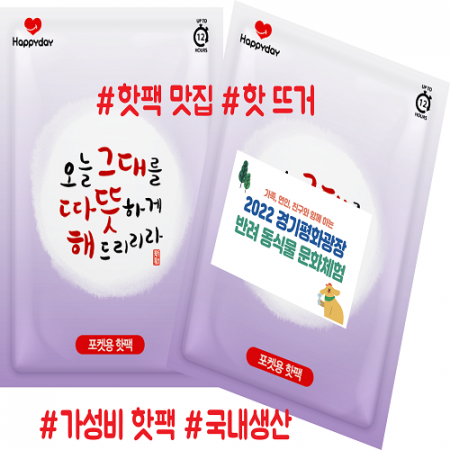 해피데이 따뜻해 핫팩 80g // 국산 #2