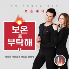 핫 히트 발열 보온내의, 기모내의, 발열내의