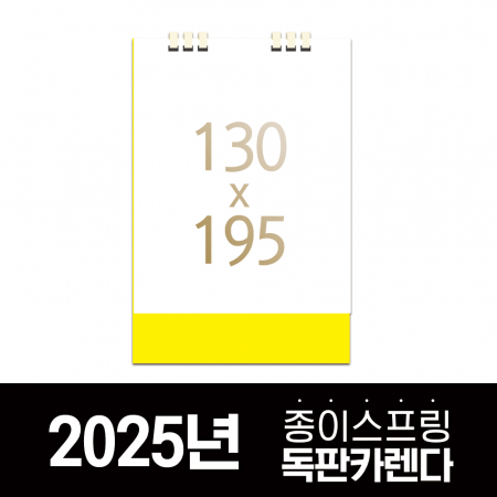 독판카렌다 종이스프링 (삼각대 130*195) // 주문제작 #2