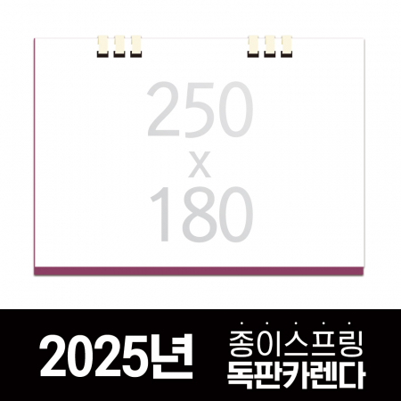 독판카렌다 종이스프링 (삼각대 250*180) // 주문제작 #2