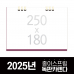 작은이미지: 독판카렌다 종이스프링 (삼각대 250*180) // 주문제작 #2