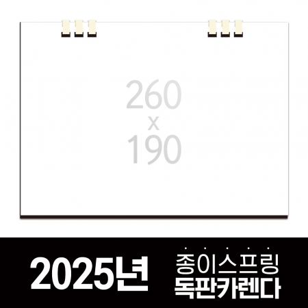 독판카렌다 종이스프링 (삼각대 260*190) // 주문제작 #2