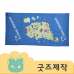 작은이미지: ZA156 커스텀굿즈 풀오버인쇄 프리미엄 마이크로 타올 수건 50*100 (박스제작가능) #2
