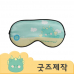 작은이미지: ZA234 커스텀굿즈 풀오버인쇄 피로완화 부드러운 수면 안대 // 박스제작가능 #2
