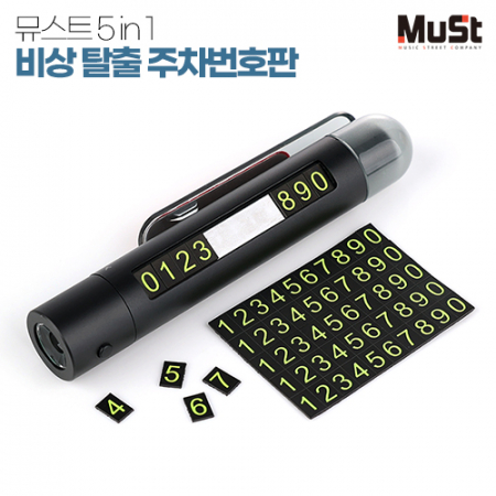 뮤스트 5in1 비상탈출 주차번호판 #5