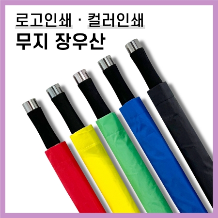 키르히탁 70 8k 무지 장우산 5컬러 #2