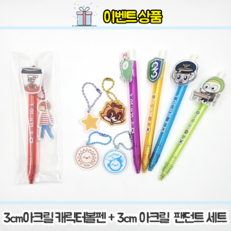 아크릴캐릭터볼펜 + 열쇠고리팬던트 세트 #2