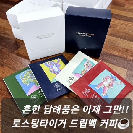 로스팅 타이거 드립백커피 답례품 4개입 추천 #3